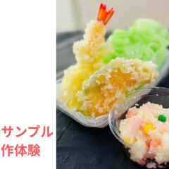 食品サンプル製作体験。本物そっくり。夏休みの児童クラブで出前授業