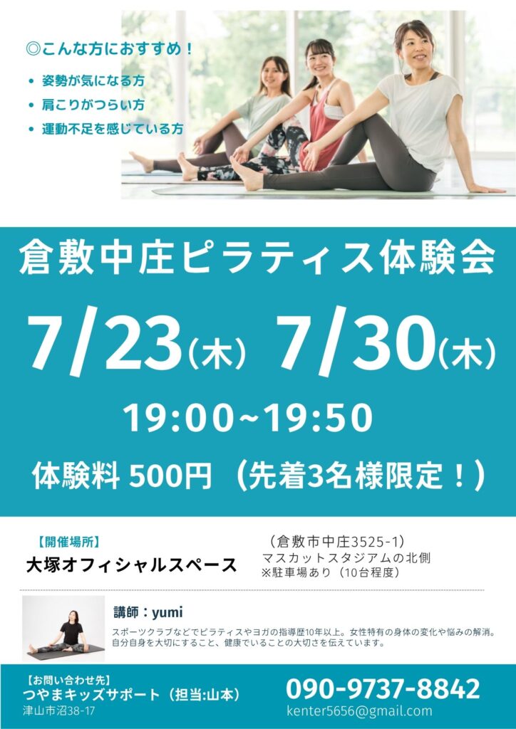 倉敷中庄ピラティス。身体が変わる!はじめてのピラティス。姿勢が気になる方・肩こりがつらい方・運動不足を感じる方向け。安い金額で始められる。倉敷市・岡山市・早島町からアクセスも良く仕事帰りに気軽に行ける教室。川崎医大やコンベックス岡山からも近い。大人の女性・男性向け。