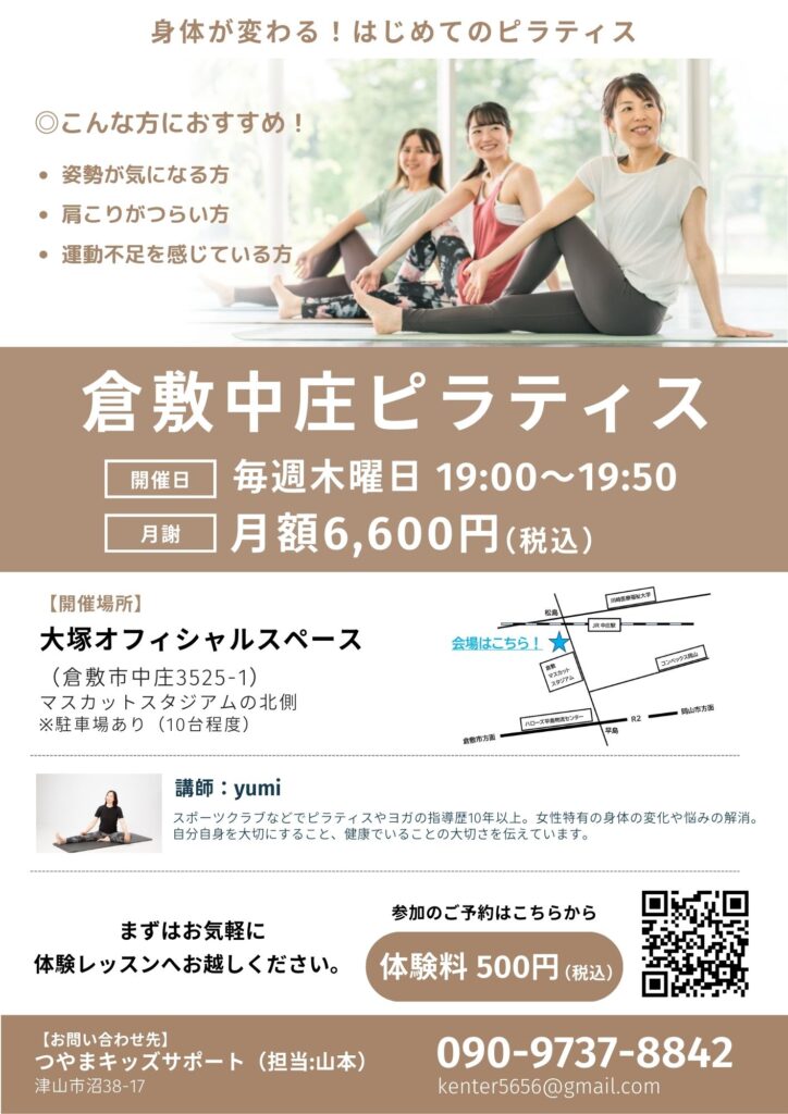 倉敷中庄ピラティス。身体が変わる!はじめてのピラティス。姿勢が気になる方・肩こりがつらい方・運動不足を感じる方向け。安い金額で始められる。倉敷市・岡山市・早島町からアクセスも良く仕事帰りに気軽に行ける教室。川崎医大やコンベックス岡山からも近い。大人の女性・男性向け。