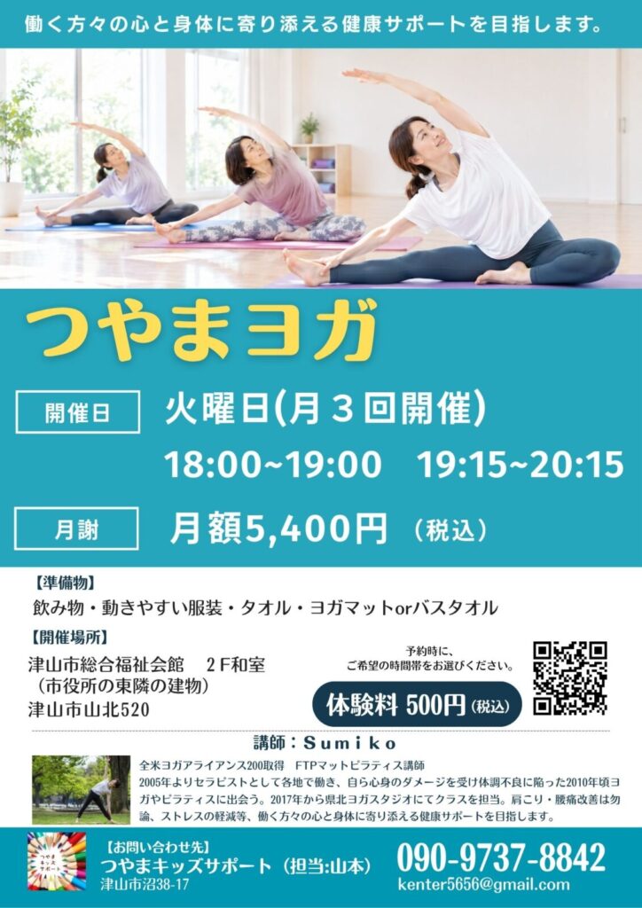 津山市で開催するつやまヨガ。平日（火曜日）の夜に定期的に開催。リーズナブルの金額なので参加しやすく継続しやすい。初心者歓迎。ヨガ・ピラティスを一緒にやってみましょう！津山市街地。津山市役所の隣の建物。津山市総合福祉会館で開催。2026年10月から定期開催。仕事の後の平日夜。身体を伸ばしてリフレッシュ