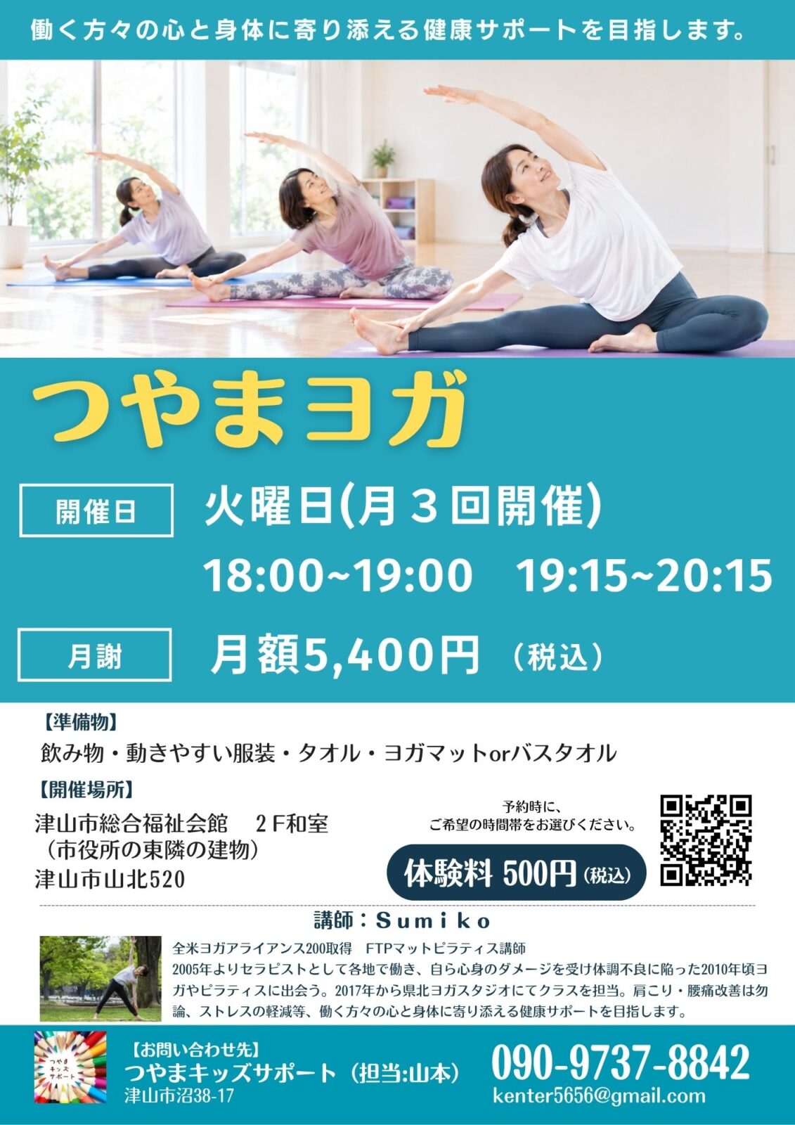 津山市で開催するつやまヨガ。平日（火曜日）の夜に定期的に開催。リーズナブルの金額なので参加しやすく継続しやすい。初心者歓迎。ヨガ・ピラティスを一緒にやってみましょう！津山市街地。津山市役所の隣の建物。津山市総合福祉会館で開催。2026年10月から定期開催。仕事の後の平日夜。身体を伸ばしてリフレッシュ
