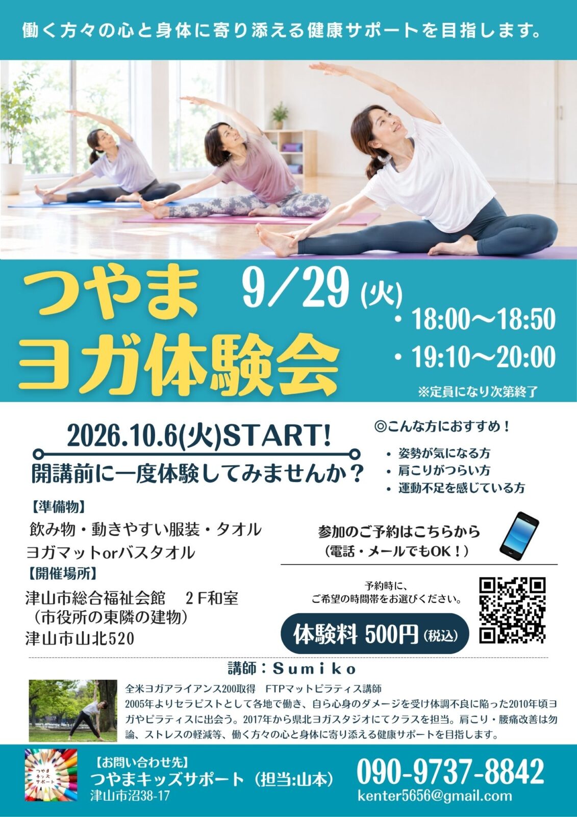 つやまヨガ。岡山県津山市で開催します。平日の夜に心と身体をリフレッシュ。疲れや痛み。４０代５０代の女性向け。