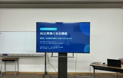 AIと仲良くなる講座。公民館講座として人気！高齢者が楽しく学べる。ChatGPTの使い方が分かるので、日常生活に活かせる。